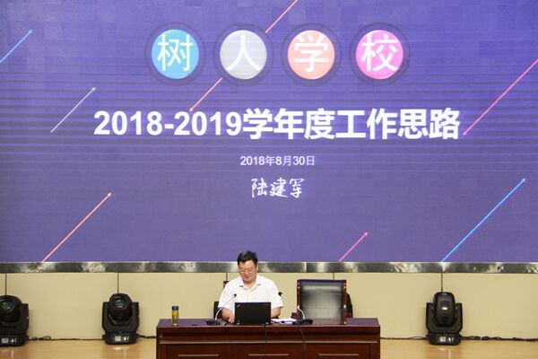党委书记、校长陆建军主持新学年工作大会.JPG