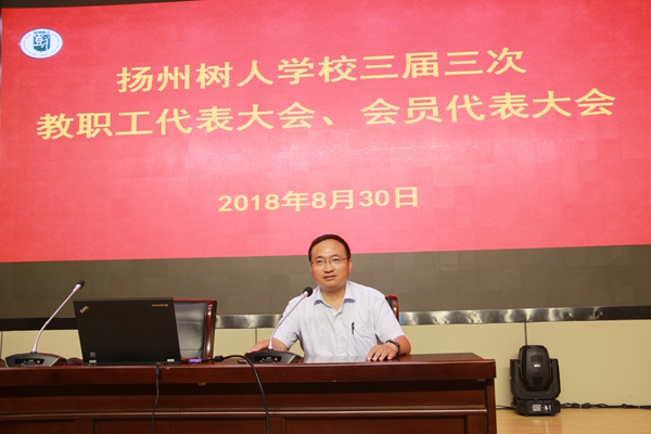 工会主席徐建作《扬州树人学校工会2017年工作报告》.jpg