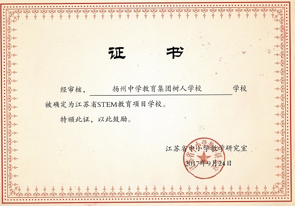 树人学校被确定为江苏省STEM教育项目学校.jpg