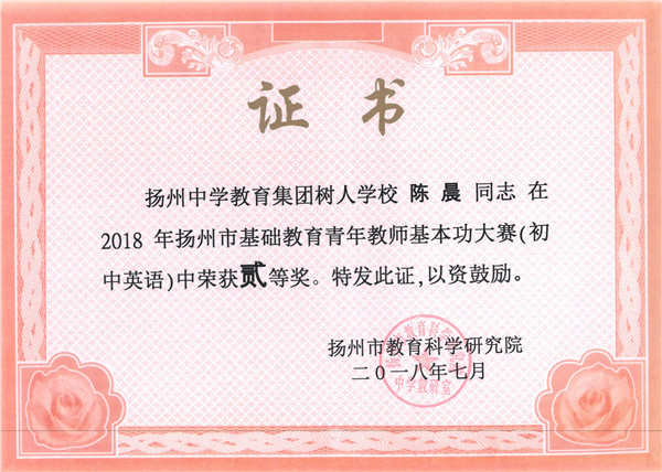 陈晨市基本功比赛二等奖.jpg