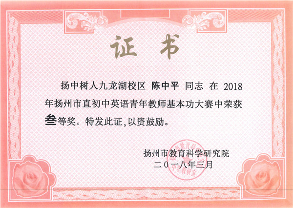 陈中平市直基本功比赛三等奖.jpg