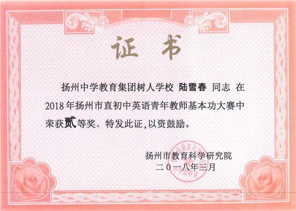 陆雪春市直基本功比赛二等奖.jpg