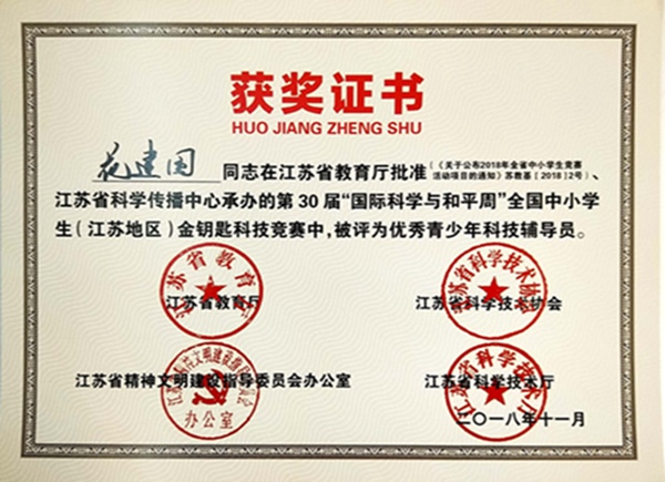 花建国老师荣获优秀青少年科技辅导员.jpg