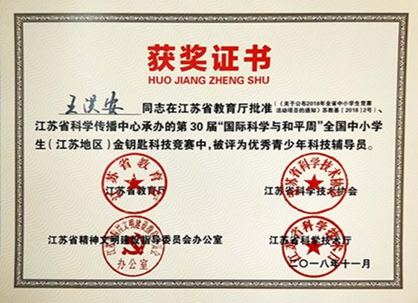 王洪安老师荣获优秀青少年科技辅导员.jpg