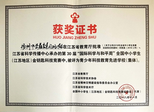 学校荣获江苏地区青少年科技教育先进学校.jpg