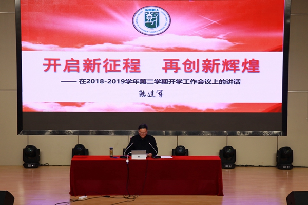 1党委书记、校长陆建军主持新学年工作大会.jpg