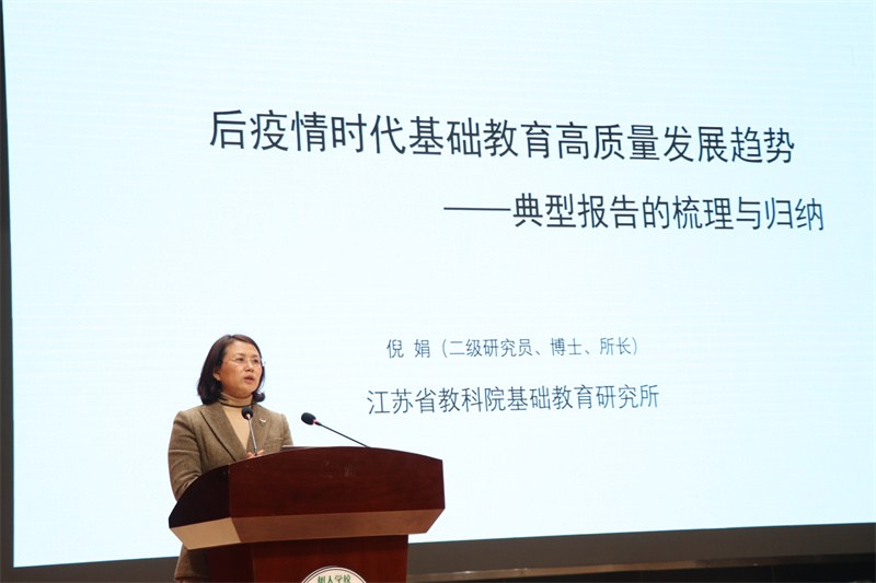 江苏省教科院基础教育研究所倪娟所长作报告.jpg
