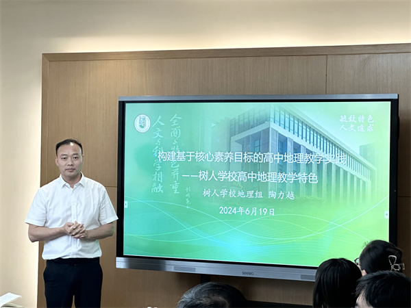树人学校陶力越老师分享交流本校地理学科特色.jpg